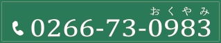0266-73-0983