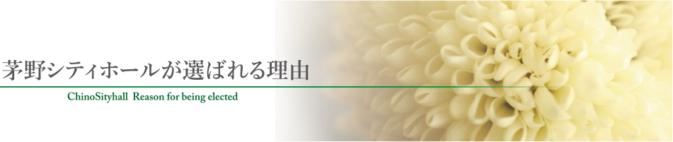茅野シティホール 選ばれる理由