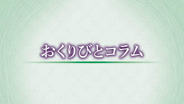 茅野シティホール おくりびと