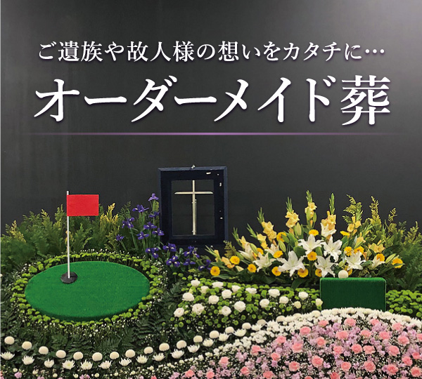 茅野シティホール オーダーメイド葬
